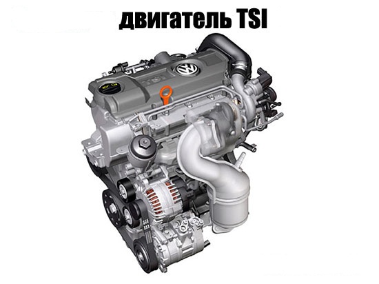 Что такое двигатель TSI