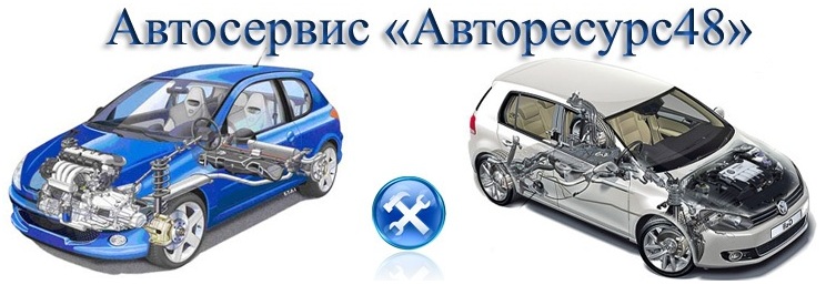 Автосервис «Авторесурс» в Ельце